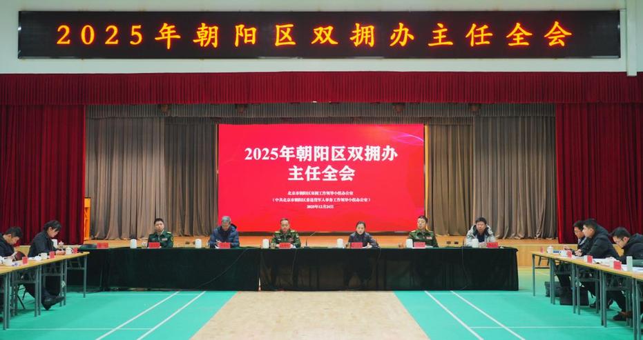 北京市朝阳区召开2025年双拥办主任全会