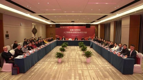 全国工匠学院首个专业委员会人工智能专业委员会在长沙正式成立