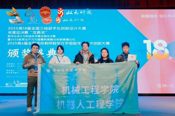 广州城市理工学院在全国三维数字化创新设计大赛中斩获佳绩