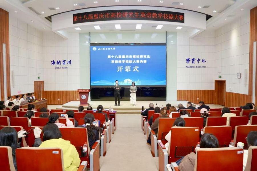第十八届重庆市高校研究生英语教学技能大赛总决赛落幕