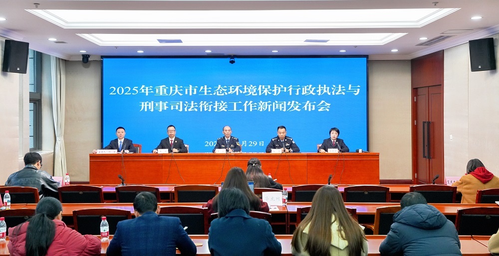 重庆深化生态环境行刑衔接工作：1128件案件判结，646人被追究刑责