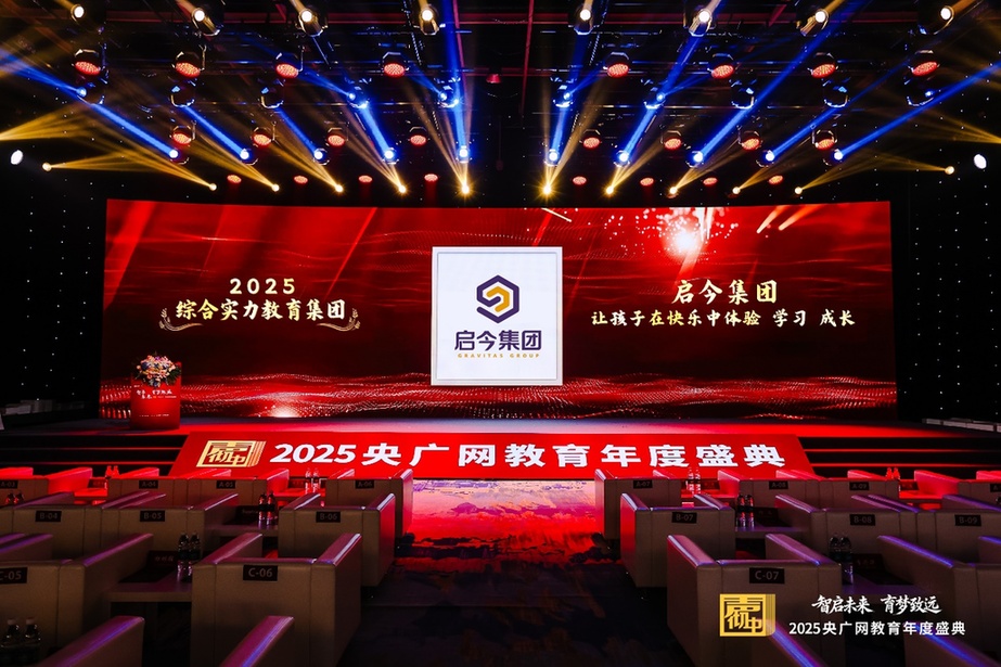 启今集团荣膺“综合实力教育集团”：深耕价值 构建差异化优势