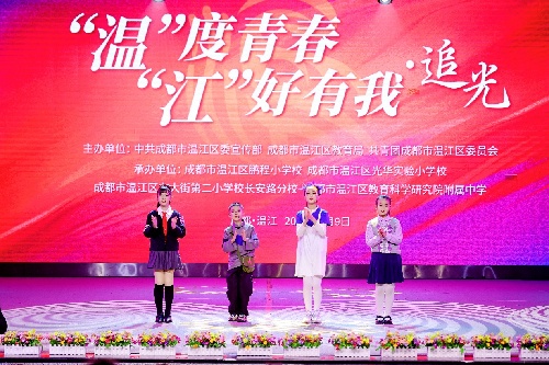 成都温江区“追光”大思政课开讲