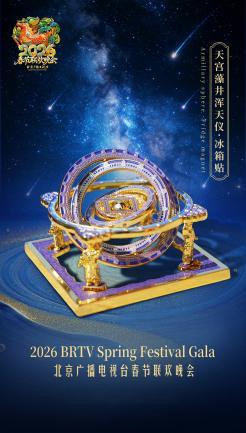 2026年北京台春晚文创周边惊喜亮相 解锁文化与潮流新玩法