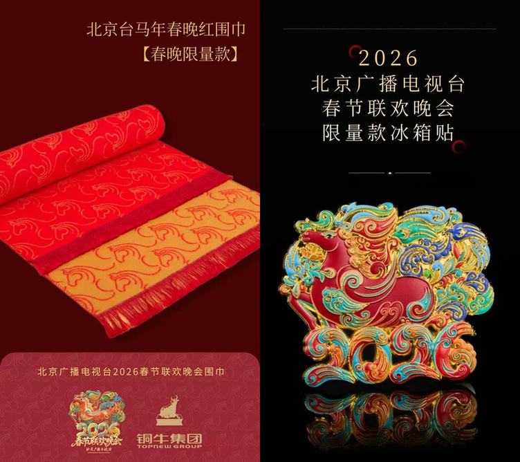 2026年北京台春晚文创周边惊喜亮相 解锁文化与潮流新玩法