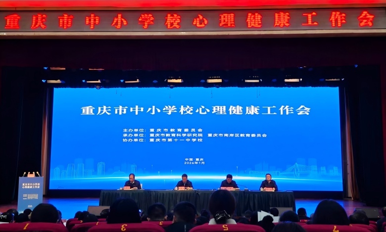 护航青少年健康成长 重庆召开全市中小学校心理健康工作会