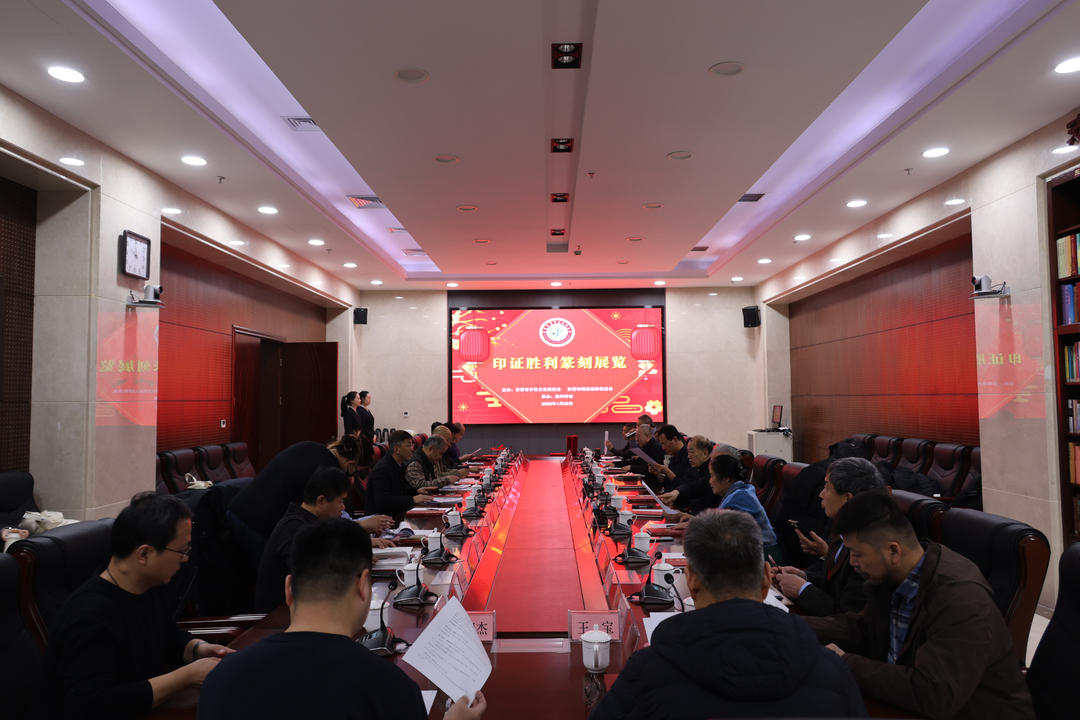 方寸印石映初心 油地同心证胜利——“印证胜利”篆刻展览座谈会圆满举行