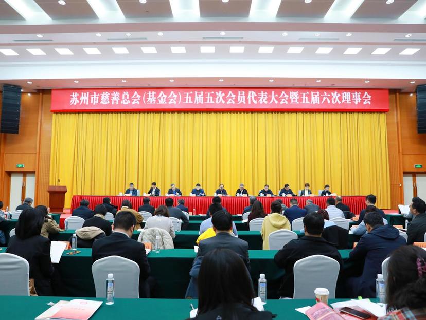 汇聚慈善力量 凝心聚力绘新卷 苏州市慈善总会（基金会）五届五次会员代表大会暨五届六次理事会召开