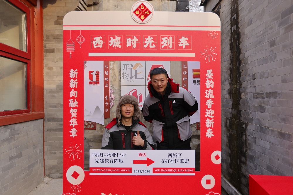 北京市西城区物业行业党建教育阵地揭牌 为新就业群体送上新春祝福