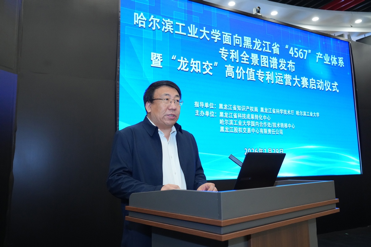 哈工大面向黑龙江省“4567”产业体系专利全景图谱发布暨“龙知交”高价值专利运营大赛启动仪式举行