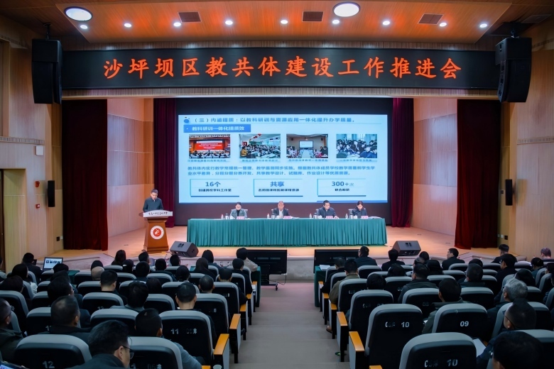 重庆市沙坪坝区召开教共体建设工作推进会 13所新增紧密型教共体成员校集中授牌