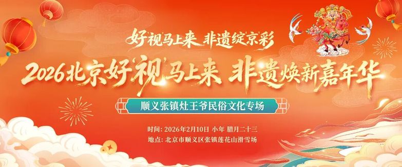 北京顺义区张镇灶王爷民俗文化专场精彩启幕