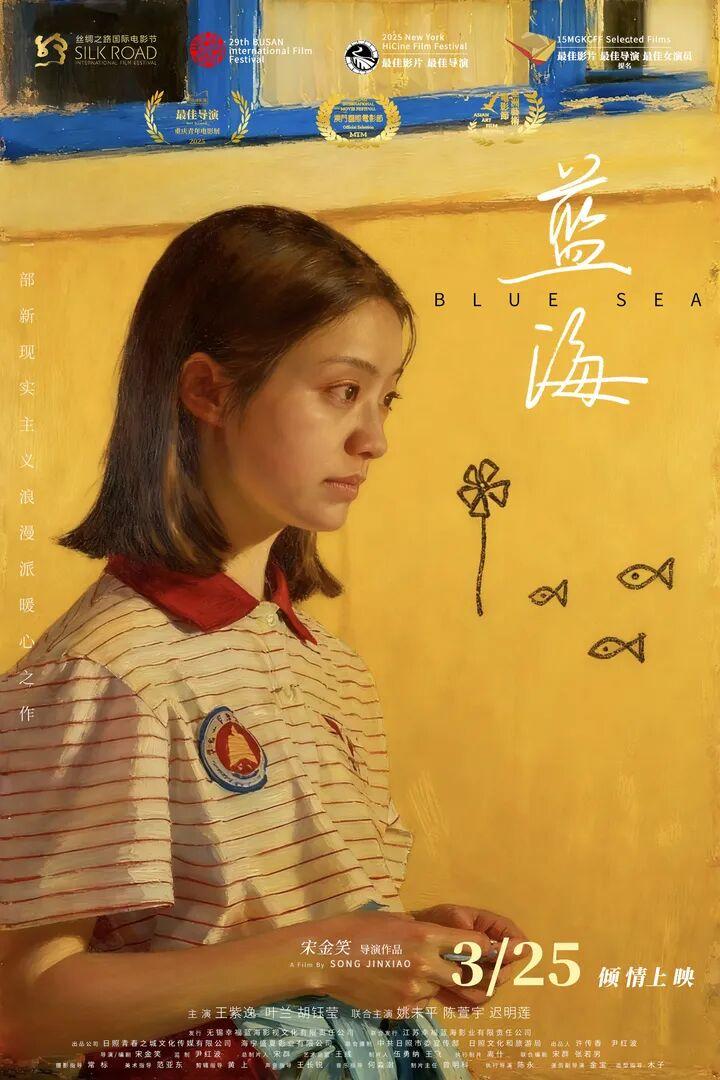 日照摄制电影《蓝海》定档3月25日，新现实主义浪漫派催泪之作