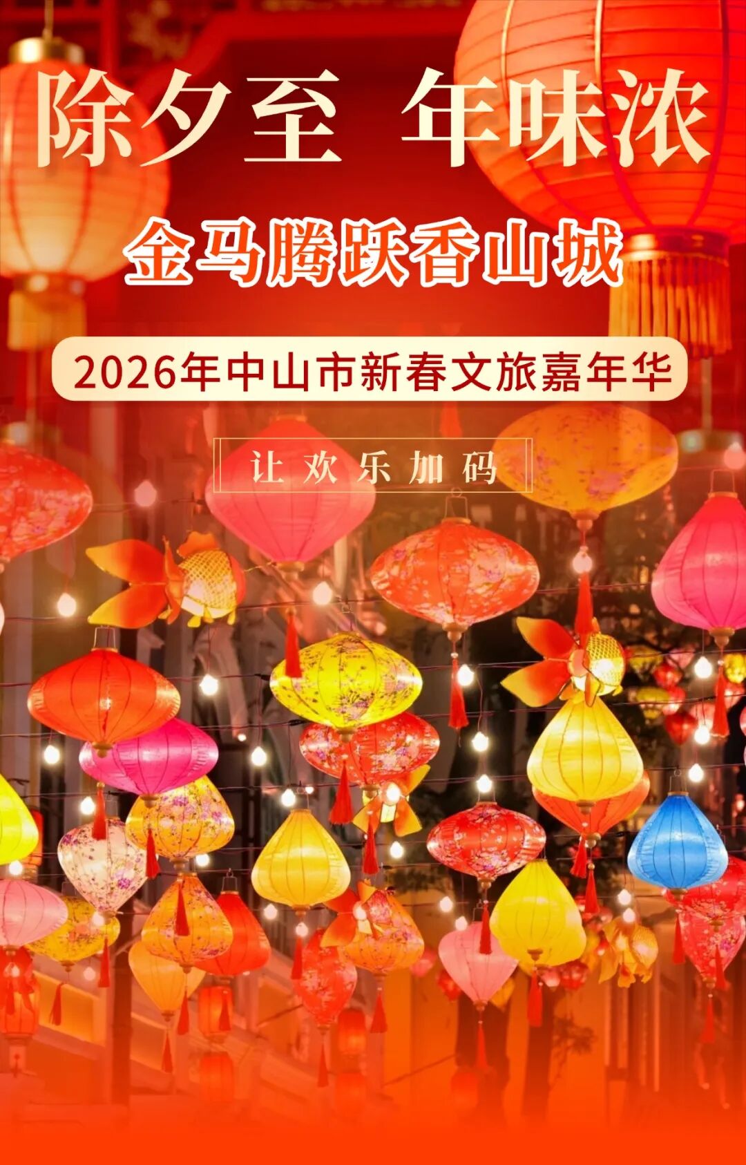 除夕迎福至，初一闹新春！中山这条老街精彩不打烊