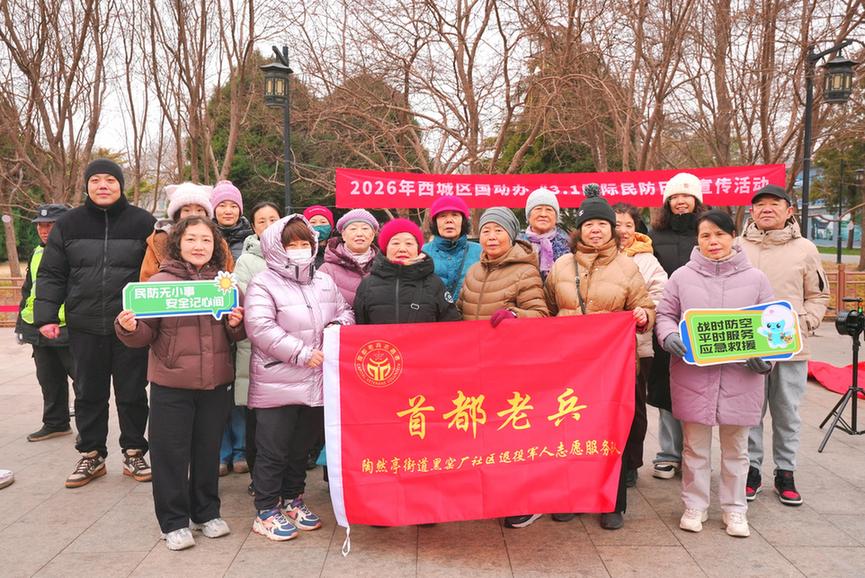 北京市西城区国动办开展第54个“国际民防日”主题宣传活动