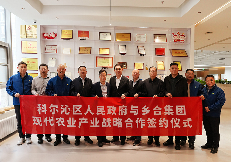 政企协同共绘联农带农新蓝图 科尔沁区与乡合签署现代农业战略合作