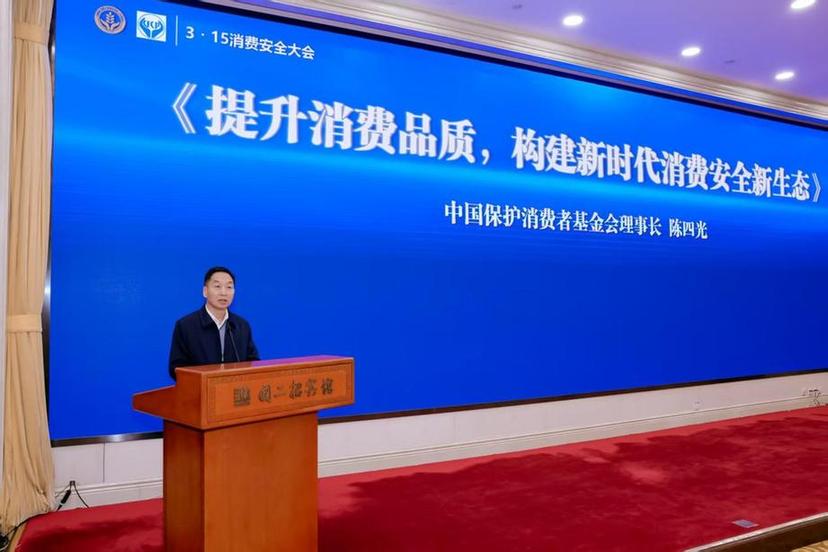 2026年“3·15消费安全大会”在北京召开