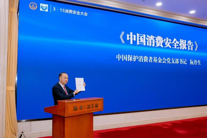 2026年“3·15消费安全大会”在北京召开