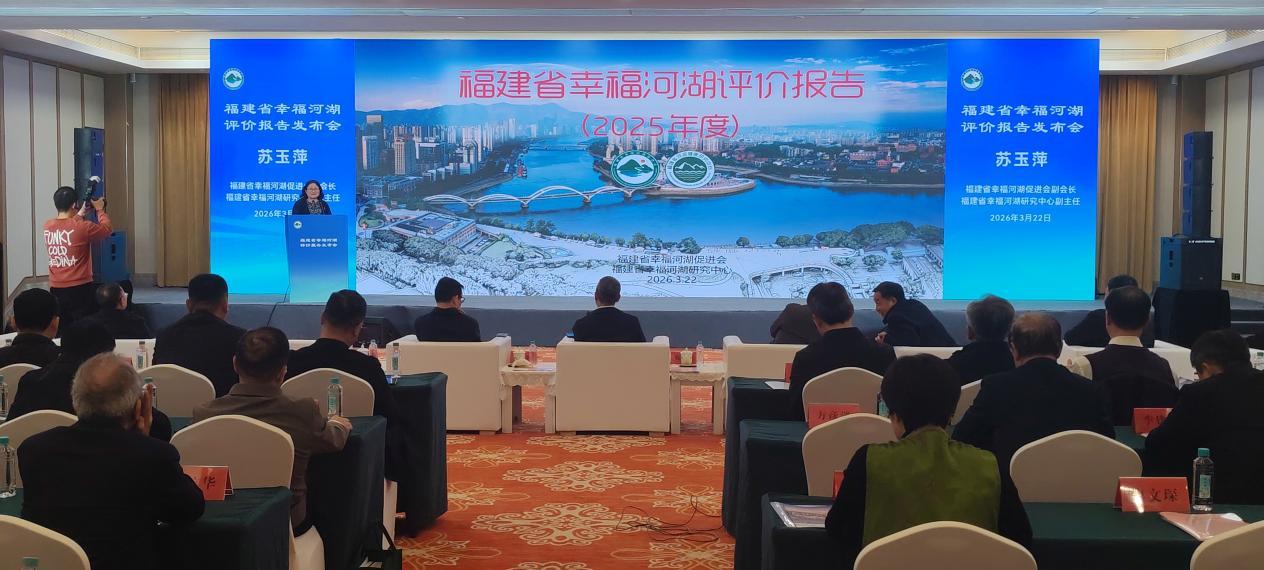 2026年福建省幸福河湖评价报告发布会顺利召开