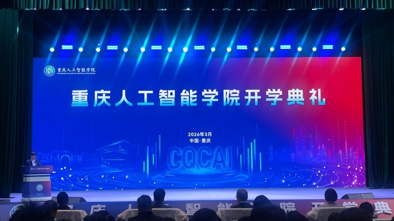 首批450名新生入学 重庆人工智能学院举行开学典礼