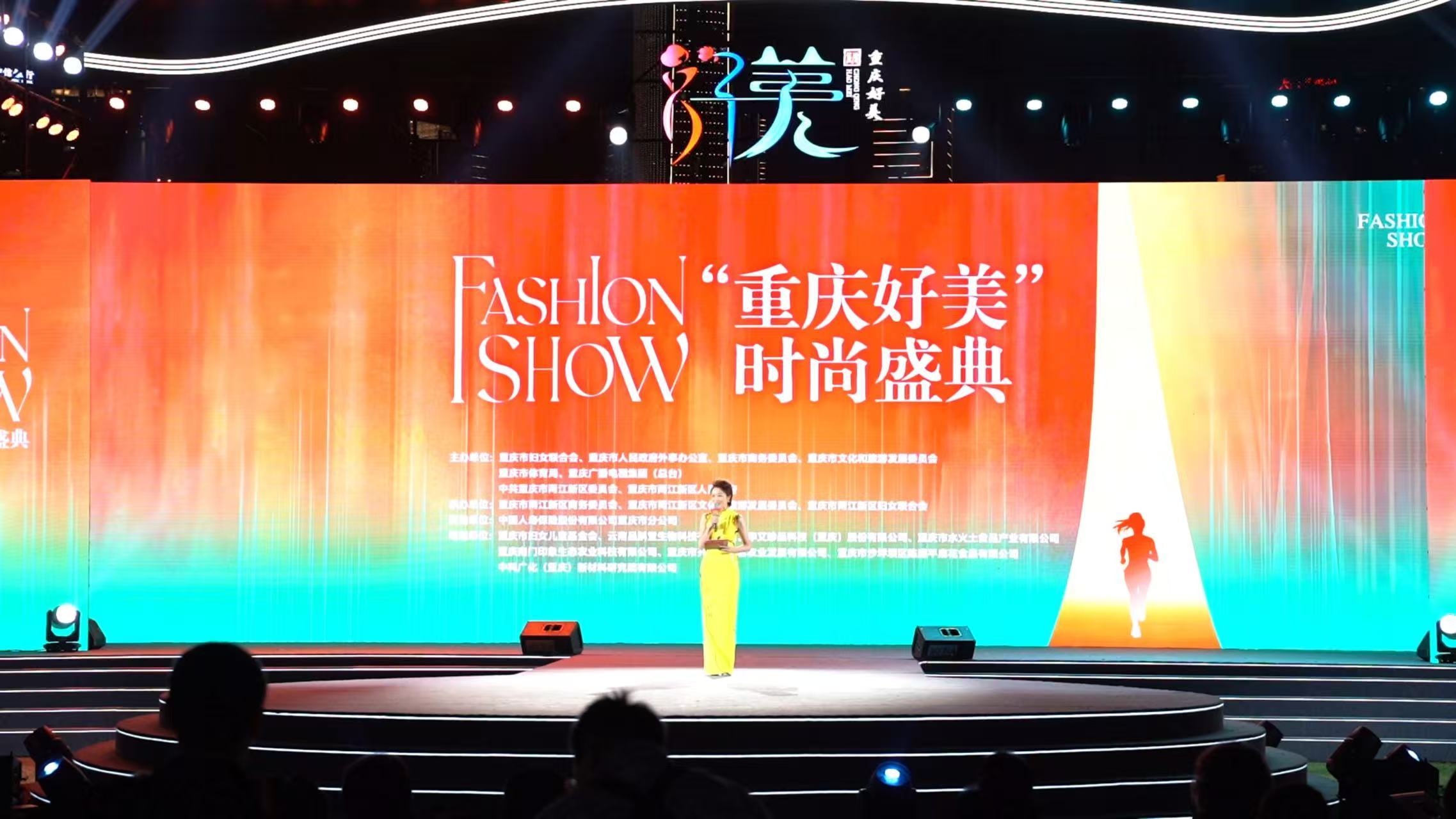 “重庆好美”时尚盛典启幕 “体育+时尚+消费”燃动“她力量”