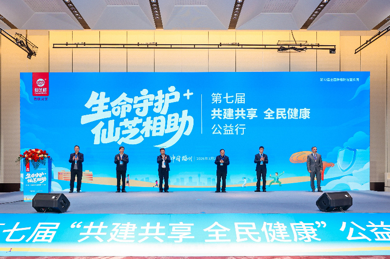 创新复方灵芝研究 第七届“共建共享 全民健康”公益行在榕启动