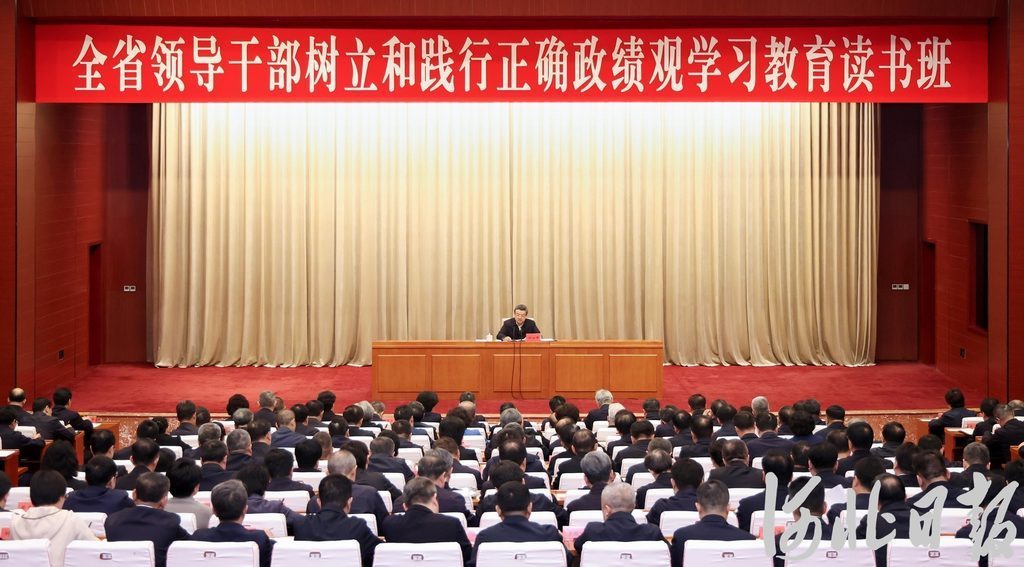 河北省领导干部树立和践行正确政绩观学习教育读书班开班