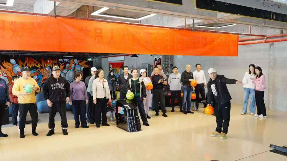 解锁新运动 重庆艺员中心保龄球赛让老同志乐享运动与温情