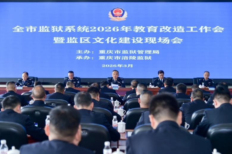 重庆监狱系统部署2026年教育改造工作 聚焦四大核心提升罪犯改造质效