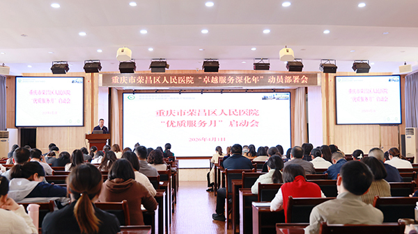 让就医更有温度 重庆市荣昌区人民医院“优质服务月”启动