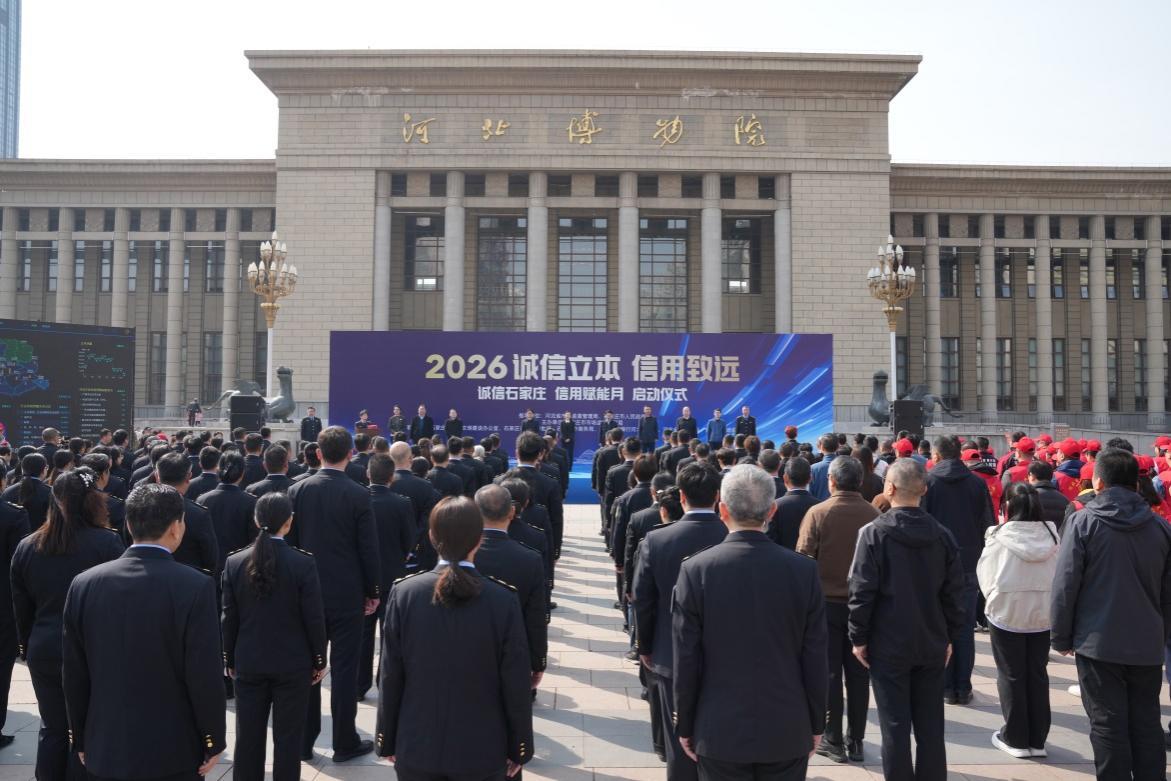 “诚信石家庄·信用赋能月”主题活动正式启动