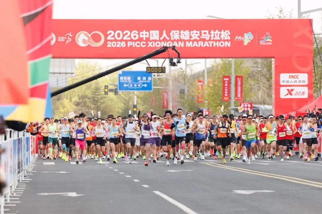 逐梦雄安：2026中国人保雄安马拉松成功举办