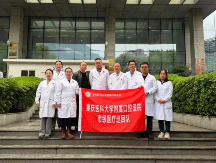重医附属口腔医院赴巫溪县、彭水县开展巡回医疗工作
