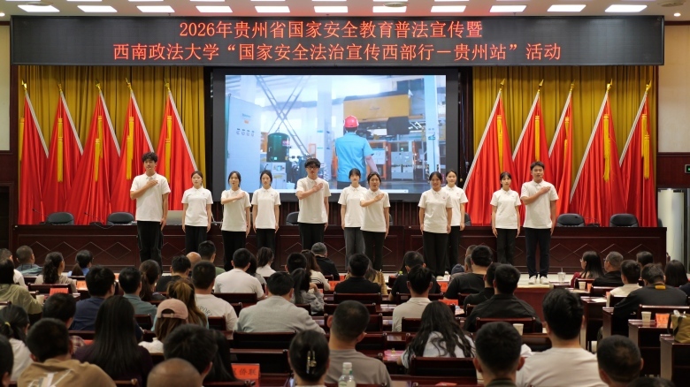 渝黔携手共筑安全防线 国家安全教育宣讲走进贵州