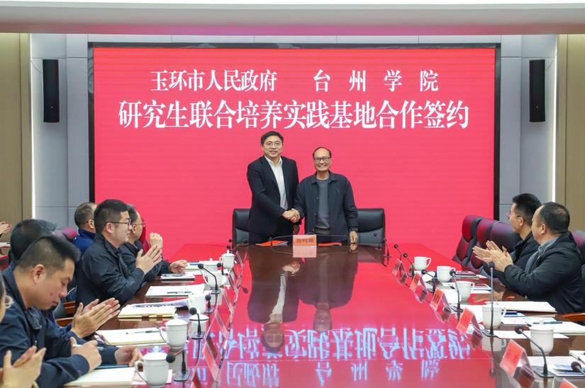 台州学院与玉环市人民政府共建研究生联合培养实践基地