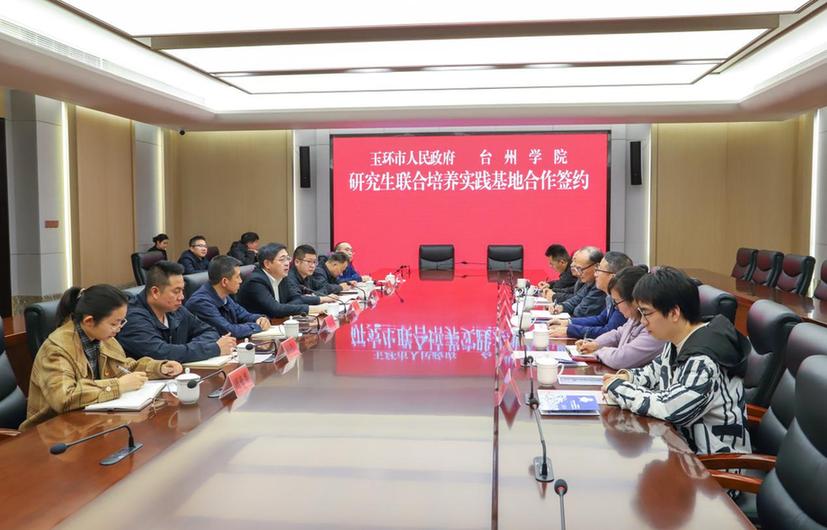 台州学院与玉环市人民政府共建研究生联合培养实践基地