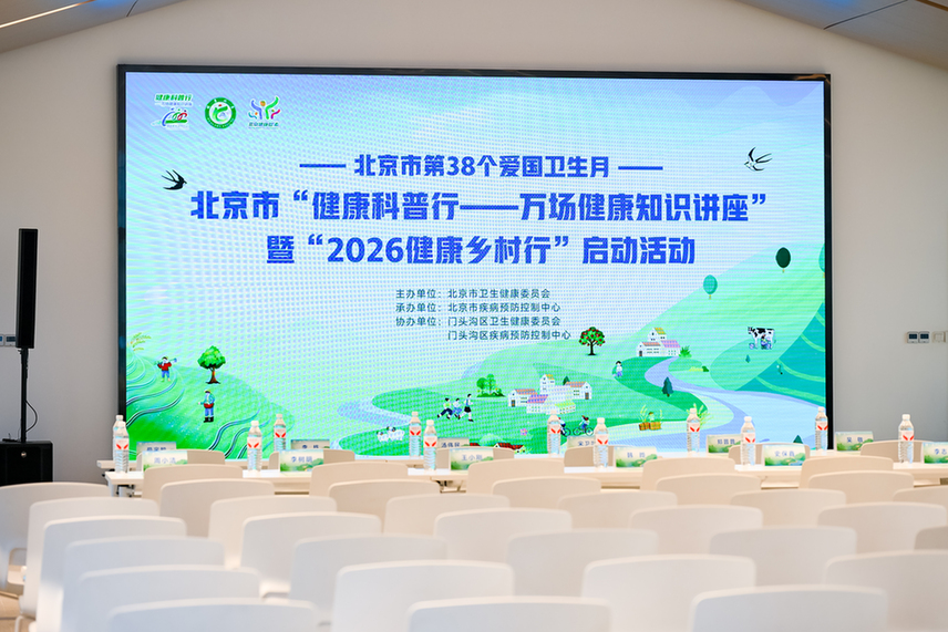 北京市“健康科普行—万场健康知识讲座”暨“2026健康乡村行”启动