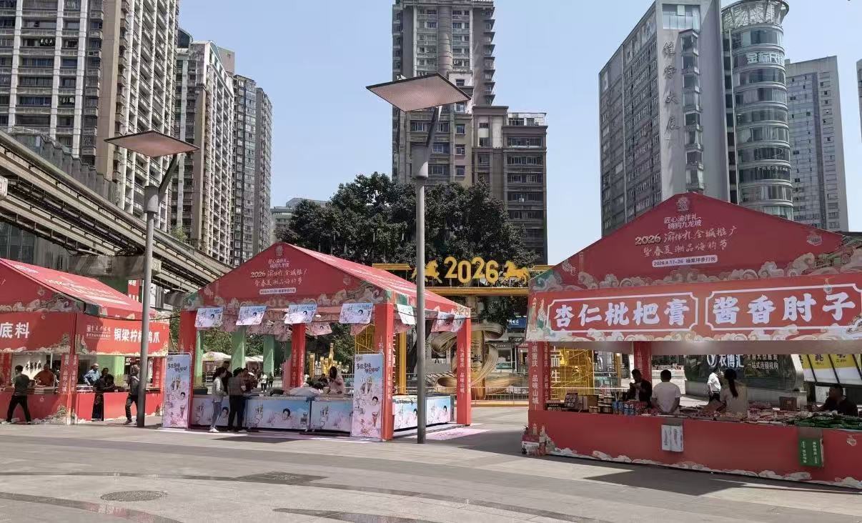 持续开展10天，2026“渝伴礼”全城推广暨春夏潮品嗨购节启幕