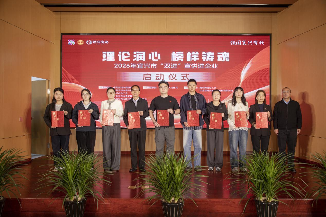 2026年江苏宜兴市“双进”宣讲进企业活动正式启动