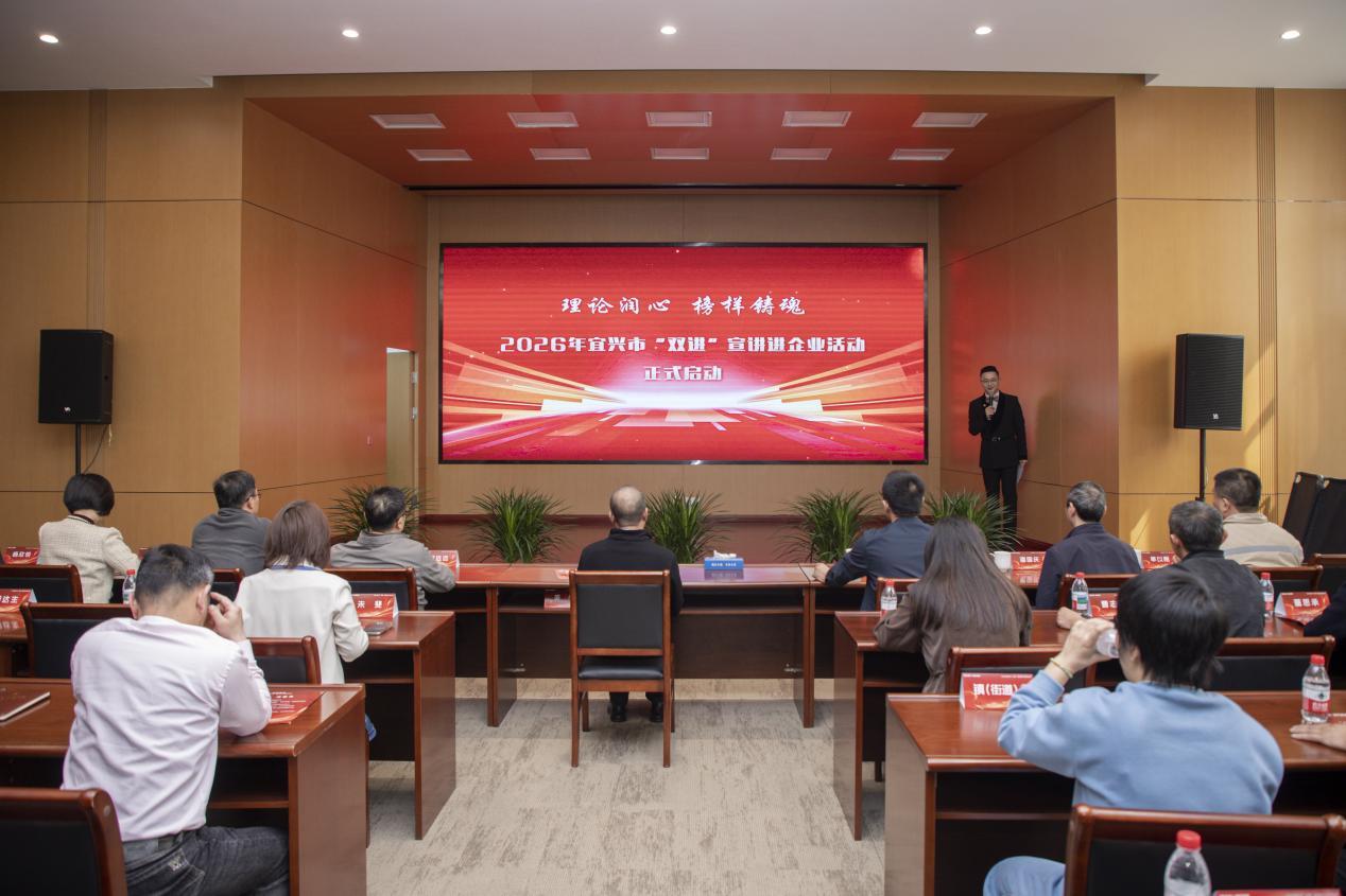 2026年江苏宜兴市“双进”宣讲进企业活动正式启动
