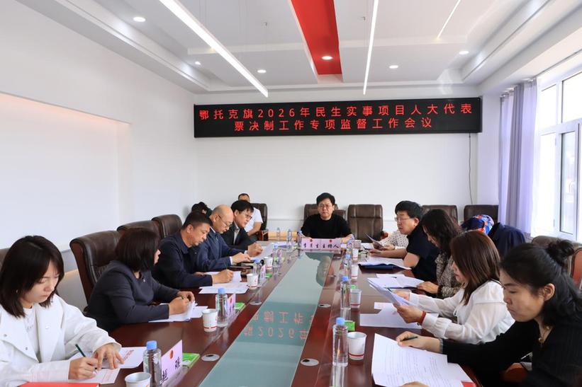 人大监督“不缺位” 民生幸福“不打烊”——内蒙古鄂托克旗打造基层监督新标杆