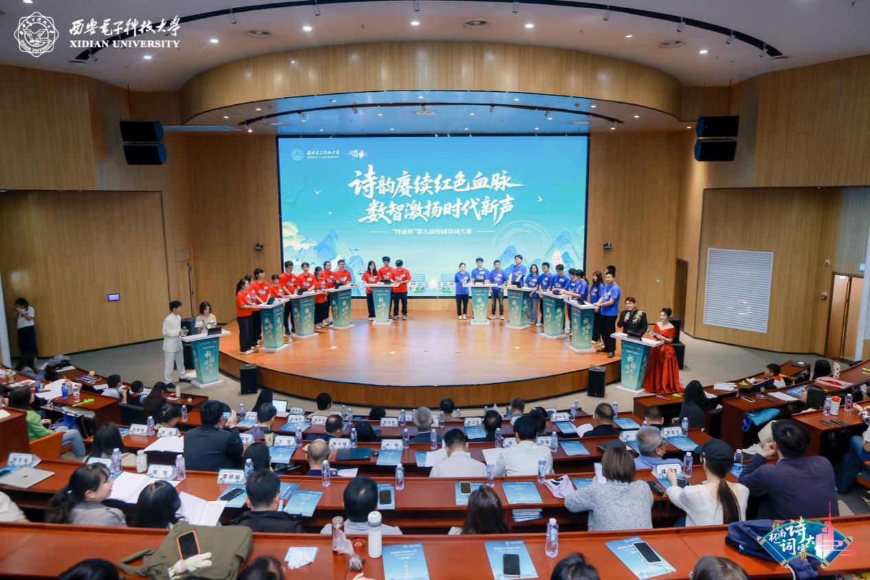 西电举办第九届“终南杯”校园诗词大赛决赛