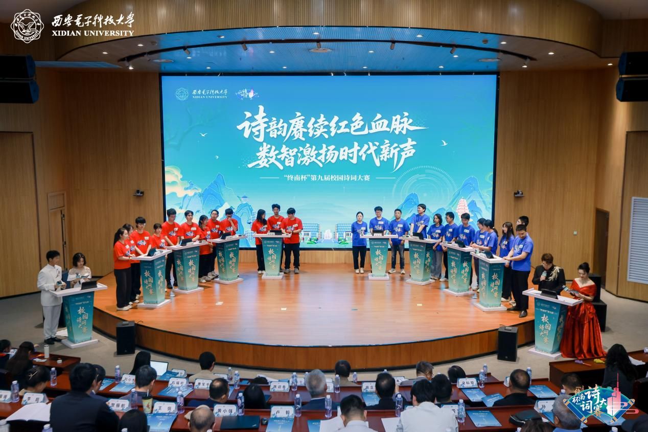 西电举办第九届“终南杯”校园诗词大赛决赛