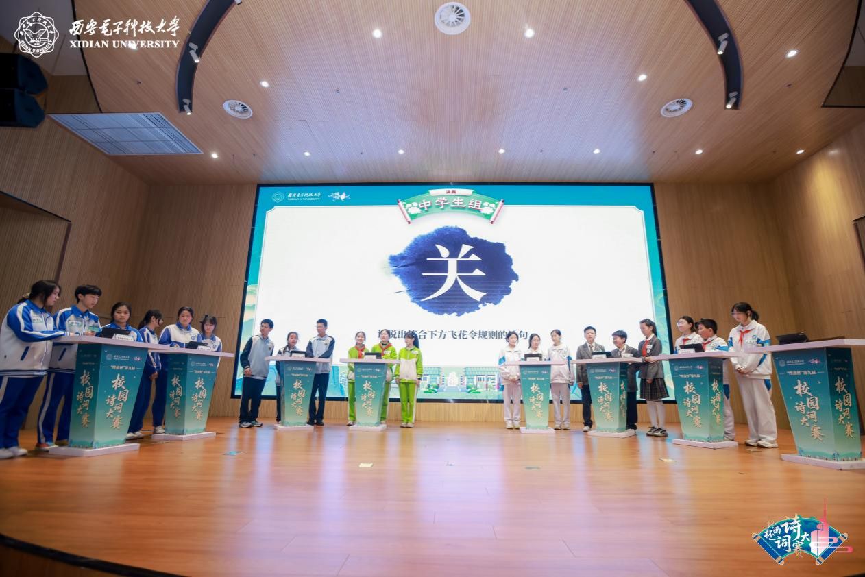 西电举办第九届“终南杯”校园诗词大赛决赛