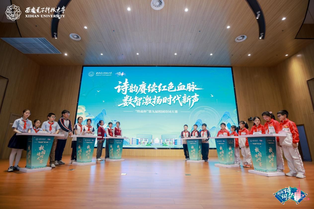 西电举办第九届“终南杯”校园诗词大赛决赛