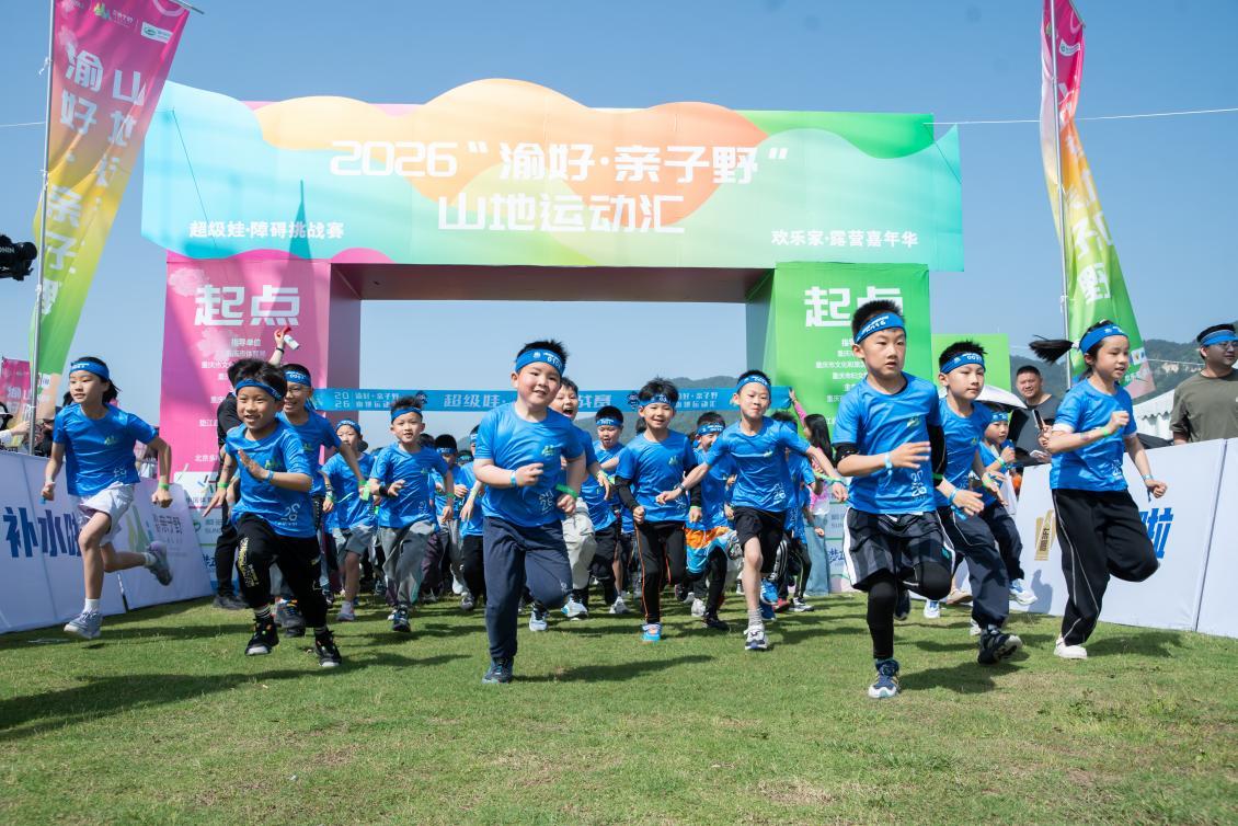 运动赋能成长 2026“渝好·亲子野”山地运动汇在重庆垫江启幕