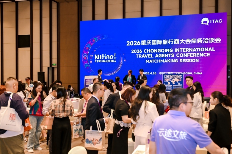 2026重庆国际旅行商大会启幕 多国嘉宾齐聚山城共拓文旅合作新局
