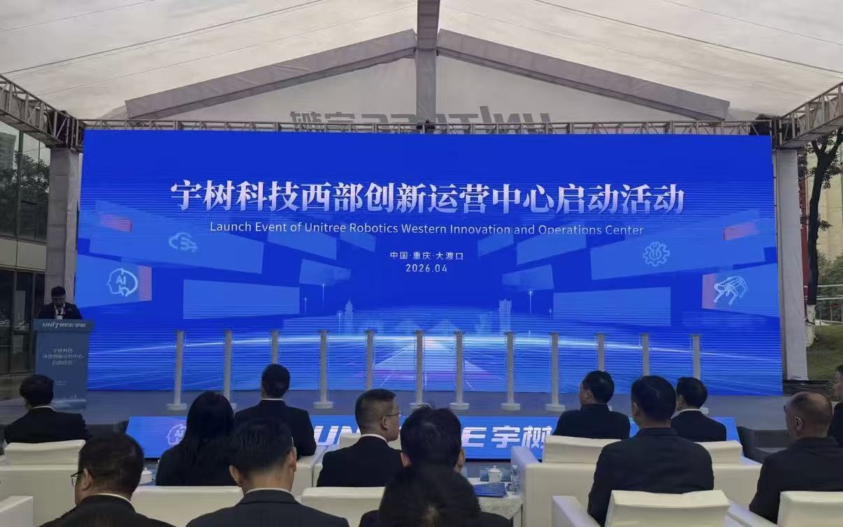 聚力具身智能产业 宇树科技西部创新运营中心投用
