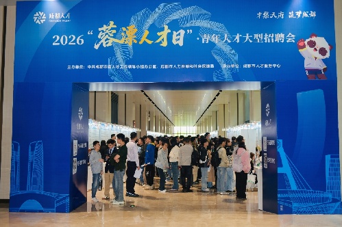 2026蓉漂人才日：吸引超六千产业人才