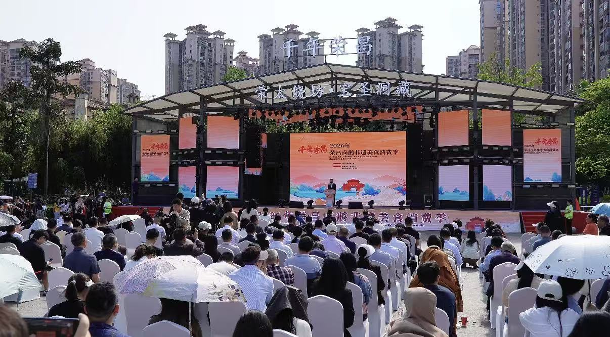 2026年荣昌卤鹅非遗美食消费季启动 千年非遗美食消费季点燃全城